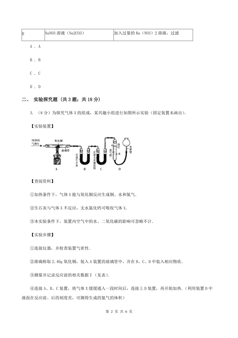 湘教版中考化学模拟试卷（5月份）（I）卷.doc_第2页