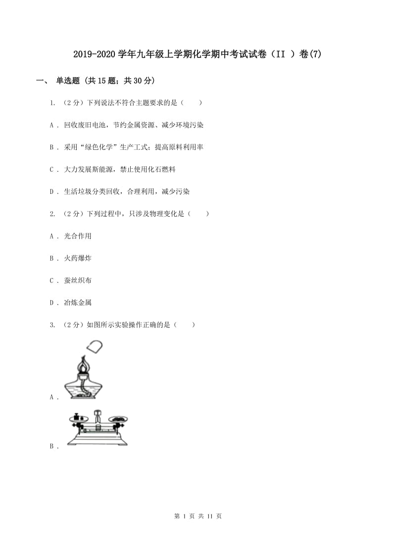 2019-2020学年九年级上学期化学期中考试试卷（II ）卷(7).doc_第1页