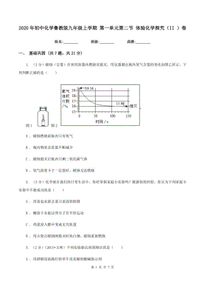 2020年初中化學(xué)魯教版九年級(jí)上學(xué)期 第一單元第二節(jié) 體驗(yàn)化學(xué)探究（II ）卷.doc