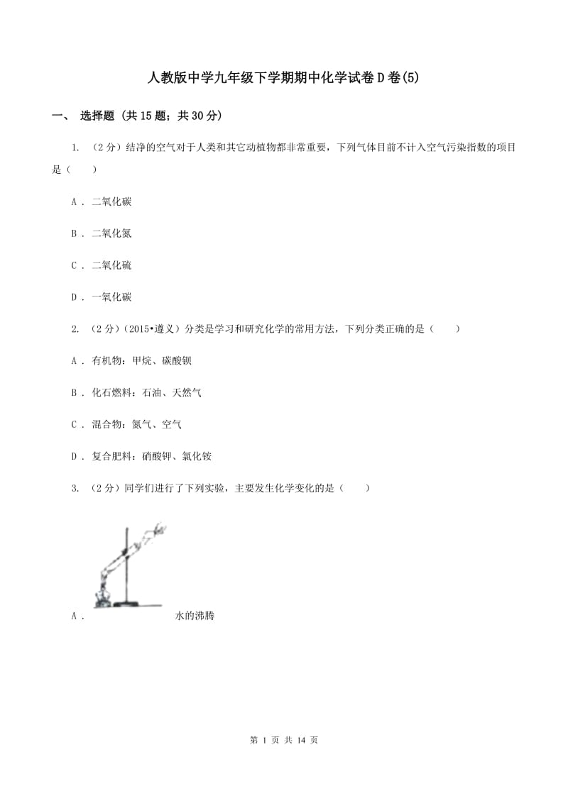 人教版中学九年级下学期期中化学试卷D卷(5).doc_第1页