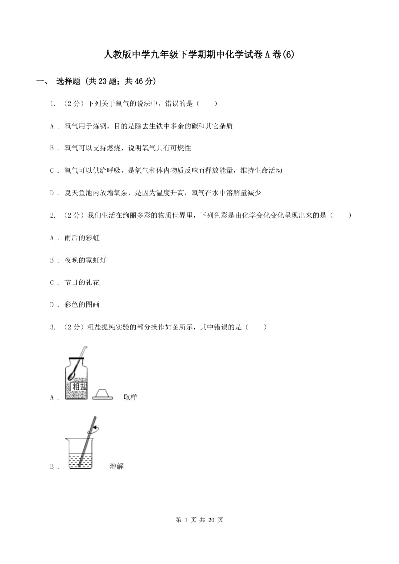 人教版中学九年级下学期期中化学试卷A卷(6).doc_第1页