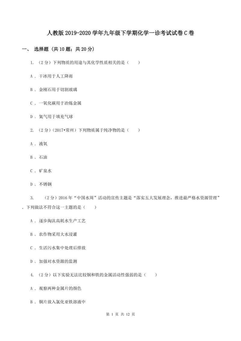 人教版2019-2020学年九年级下学期化学一诊考试试卷C卷.doc_第1页