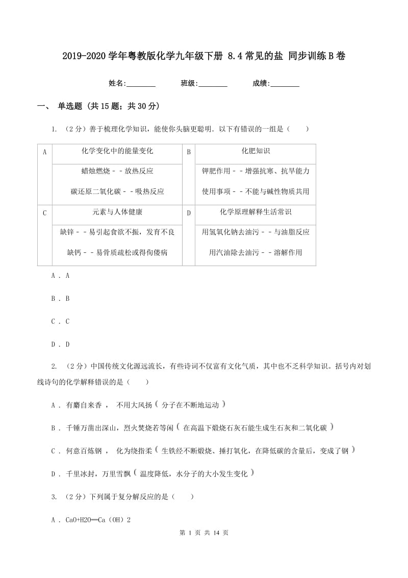 2019-2020学年粤教版化学九年级下册 8.4常见的盐 同步训练B卷.doc_第1页