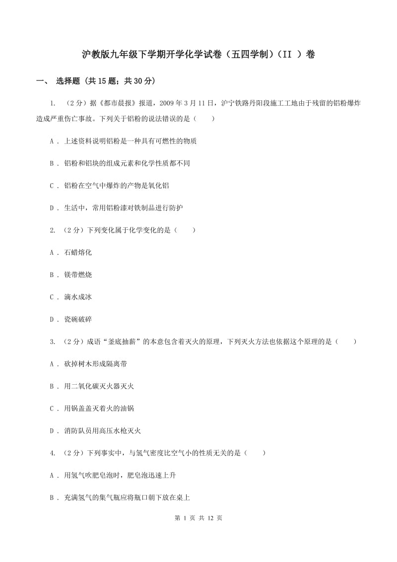 沪教版九年级下学期开学化学试卷（五四学制）（II ）卷.doc_第1页