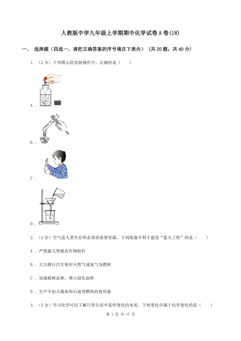 人教版中学九年级上学期期中化学试卷A卷(18).doc_第1页