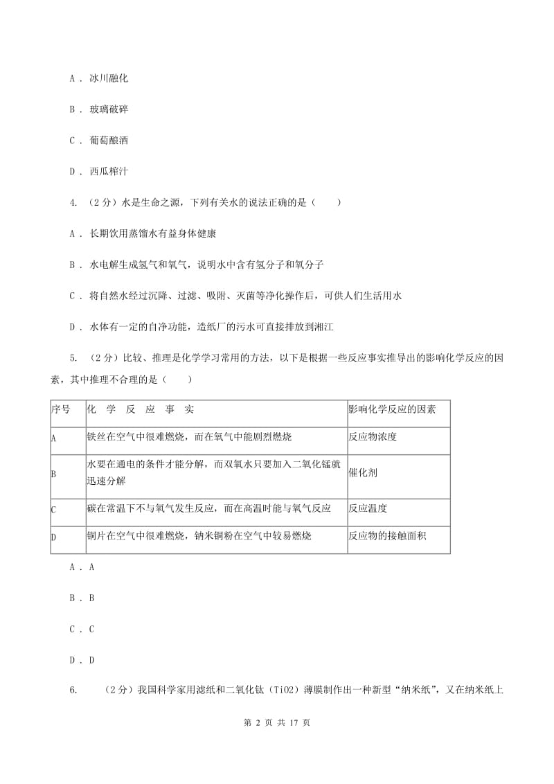 人教版中学九年级上学期期中化学试卷A卷(18).doc_第2页