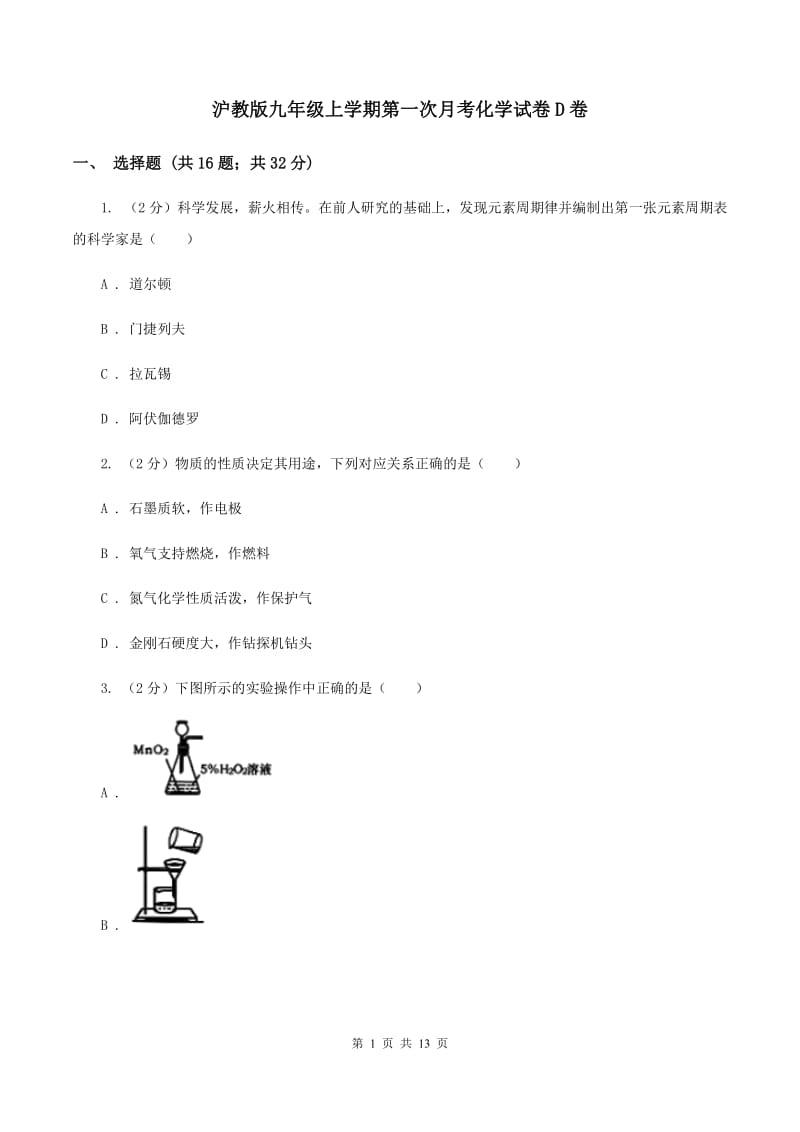 沪教版九年级上学期第一次月考化学试卷D卷.doc_第1页