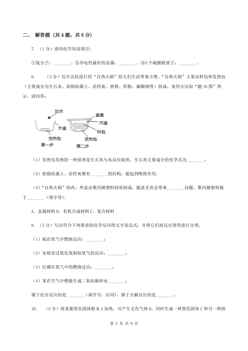 人教版2019-2020学年九年级上学期理综-化学期末考试试卷A卷.doc_第3页