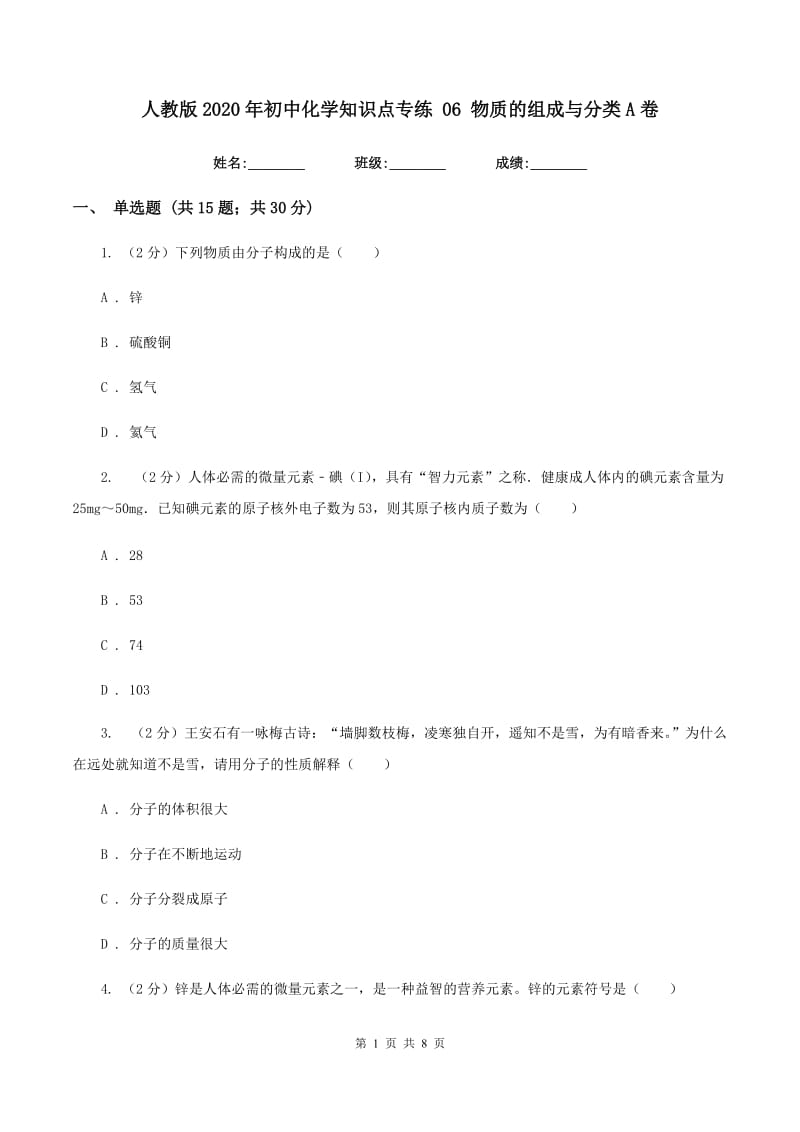 人教版2020年初中化学知识点专练 06 物质的组成与分类A卷.doc_第1页