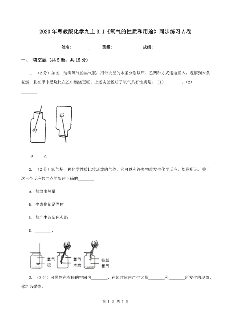 2020年粤教版化学九上3.1《氧气的性质和用途》同步练习A卷.doc_第1页