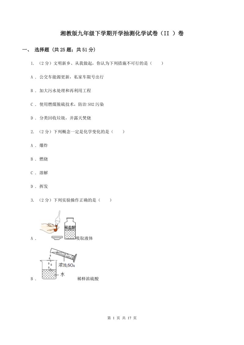 湘教版九年级下学期开学抽测化学试卷（II ）卷.doc_第1页