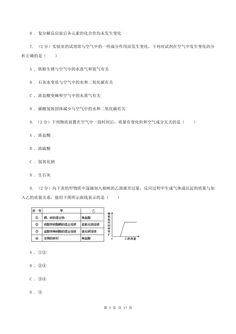 湘教版九年级下学期开学抽测化学试卷（II ）卷.doc_第3页