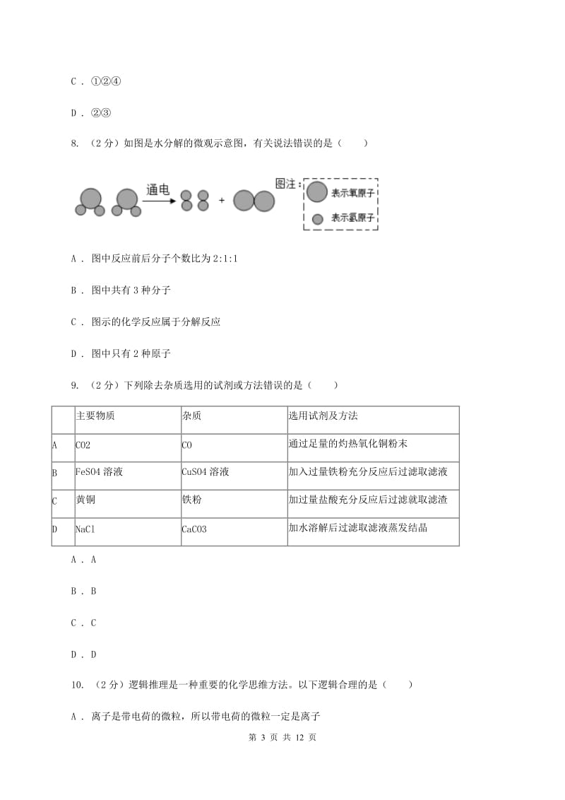 人教版2020年中考化学试卷（I）卷(3).doc_第3页