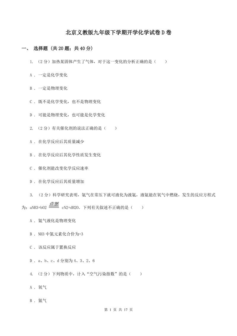 北京义教版九年级下学期开学化学试卷D卷.doc_第1页
