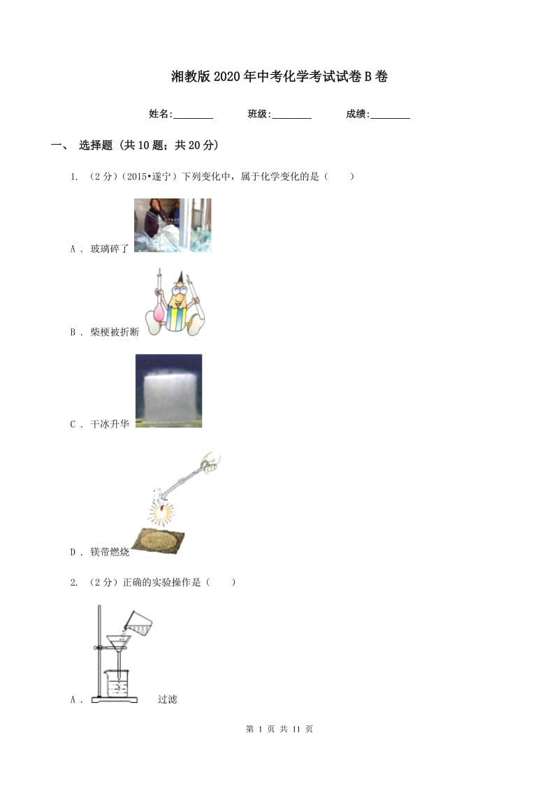 湘教版2020年中考化学考试试卷B卷.doc_第1页