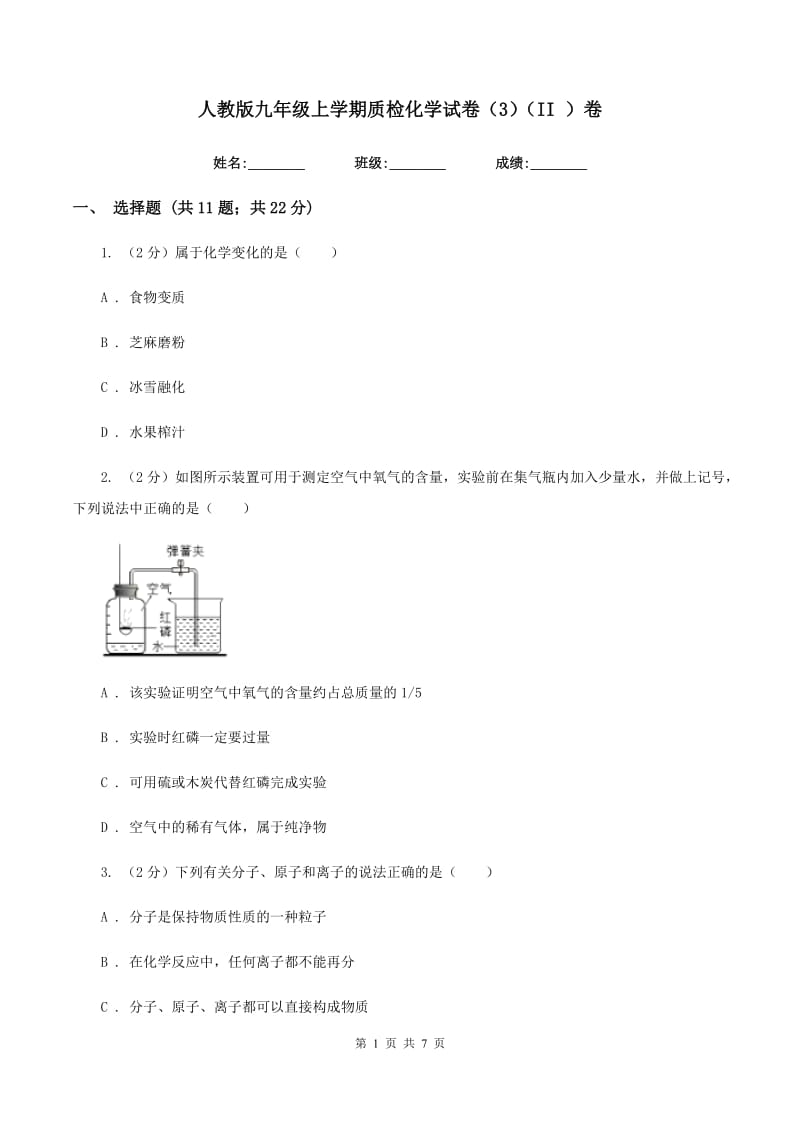 人教版九年级上学期质检化学试卷（3）（II ）卷.doc_第1页