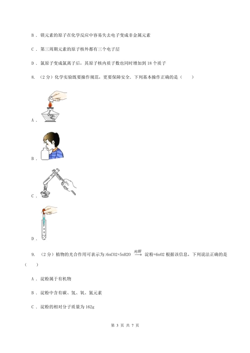 人教版九年级上学期质检化学试卷（3）（II ）卷.doc_第3页