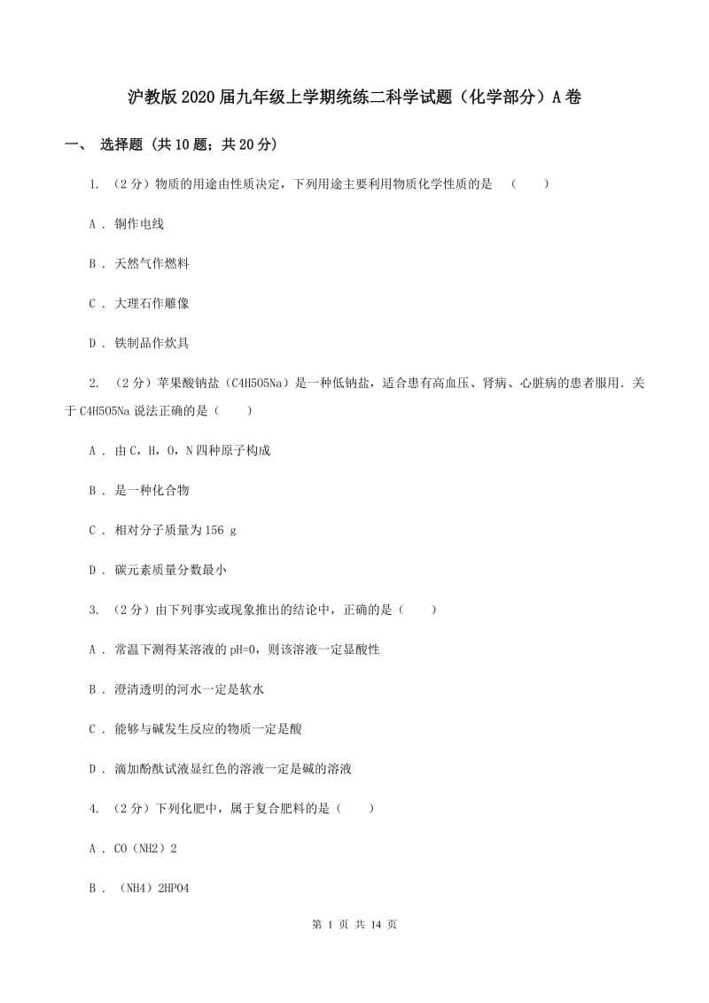 沪教版2020届九年级上学期统练二科学试题（化学部分）A卷.doc_第1页