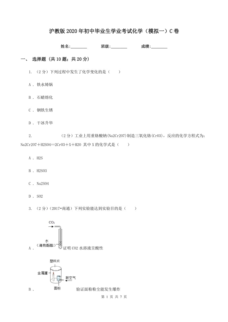 沪教版2020年初中毕业生学业考试化学（模拟一）C卷.doc_第1页