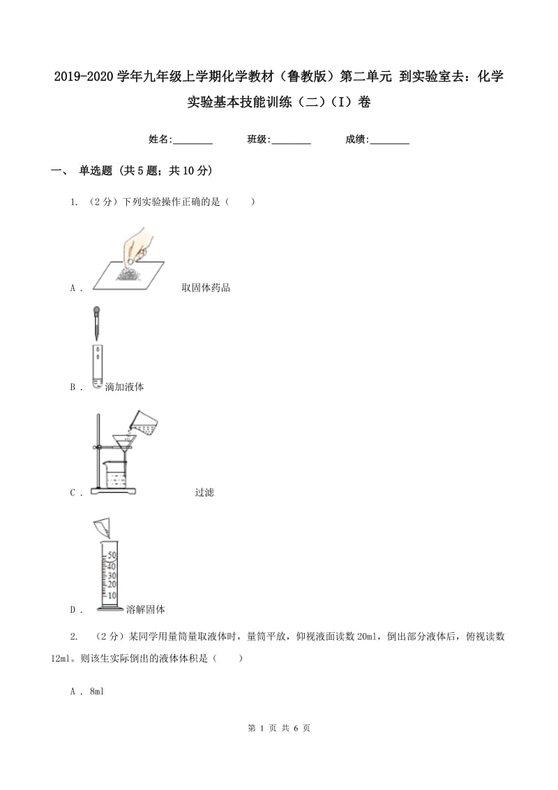 2019-2020学年九年级上学期化学教材（鲁教版）第二单元 到实验室去：化学实验基本技能训练（二）（I）卷.doc_第1页