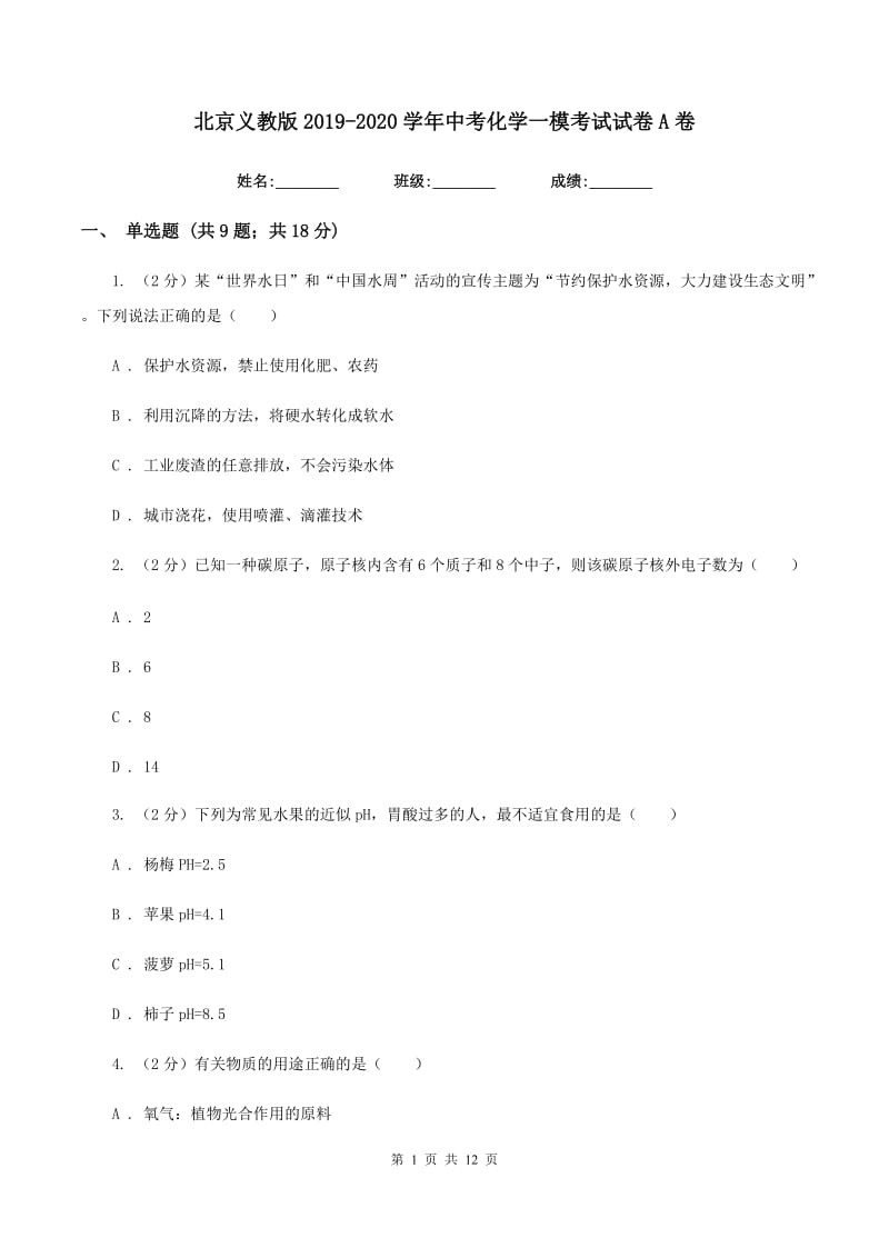 北京义教版2019-2020学年中考化学一模考试试卷A卷 .doc_第1页