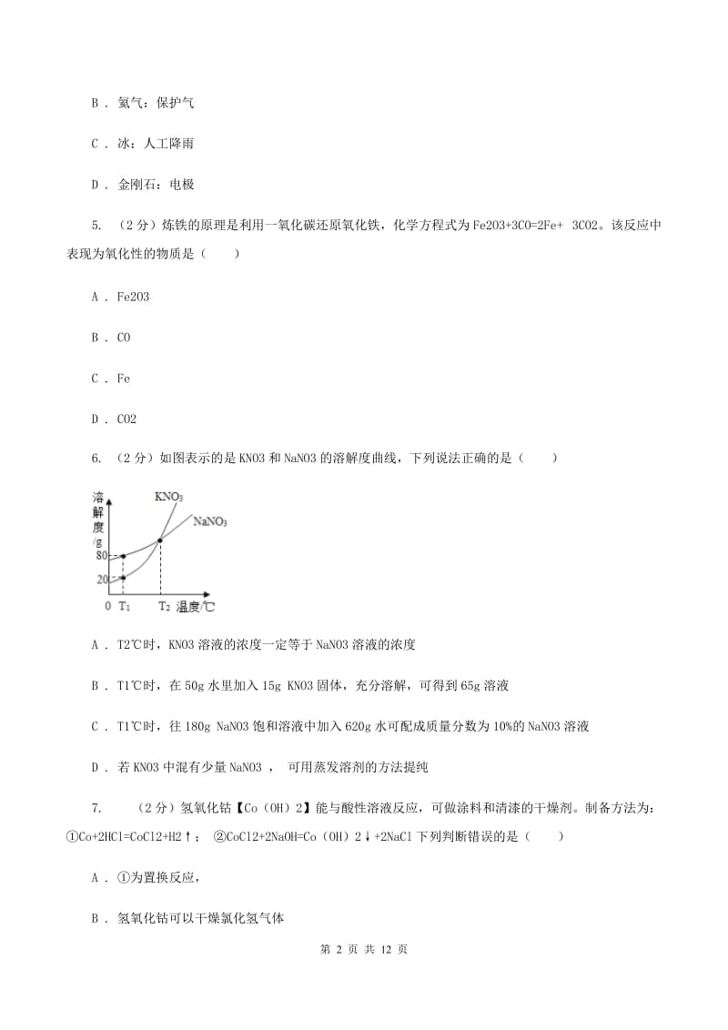 北京义教版2019-2020学年中考化学一模考试试卷A卷 .doc_第2页