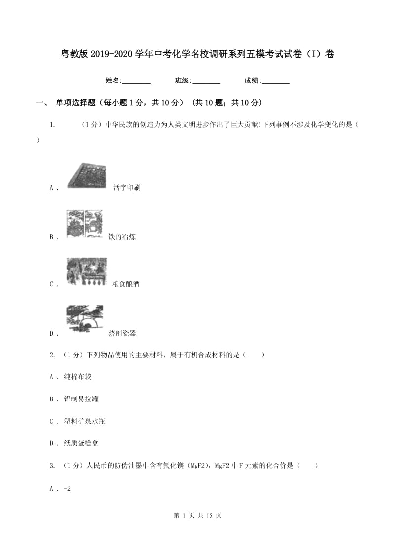 粤教版2019-2020学年中考化学名校调研系列五模考试试卷（I）卷.doc_第1页