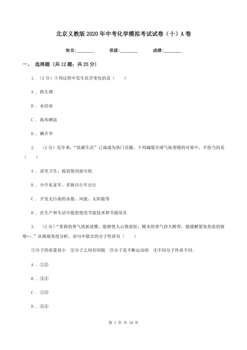 北京义教版2020年中考化学模拟考试试卷（十）A卷.doc_第1页