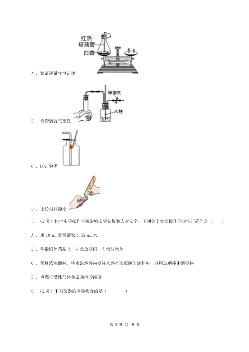 2019年初中化学人教版九年级上学期 第一单元课题3 走进化学实验室B卷.doc_第3页