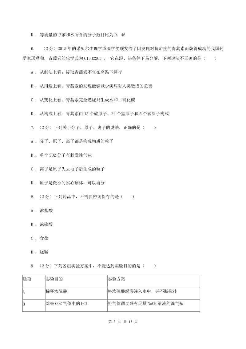 新人教版2019-2020学年九年级下学期化学第二次模拟考试试题B卷.doc_第3页