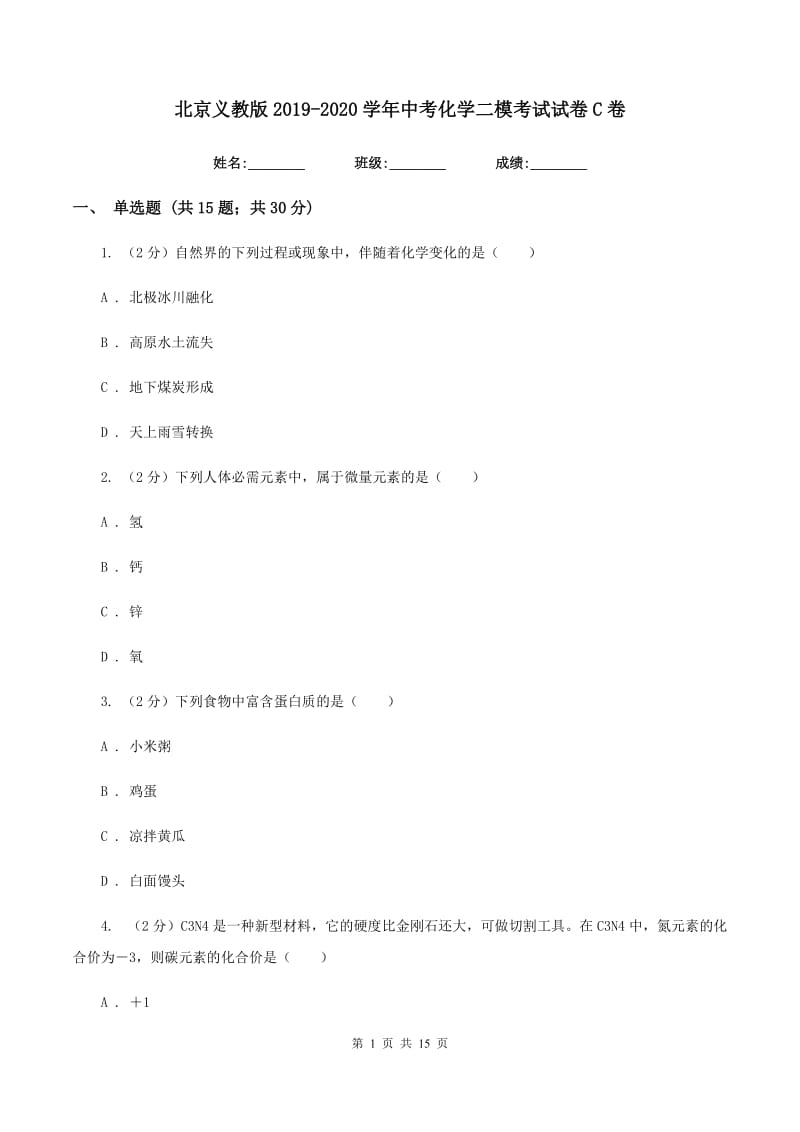 北京义教版2019-2020学年中考化学二模考试试卷C卷 .doc_第1页