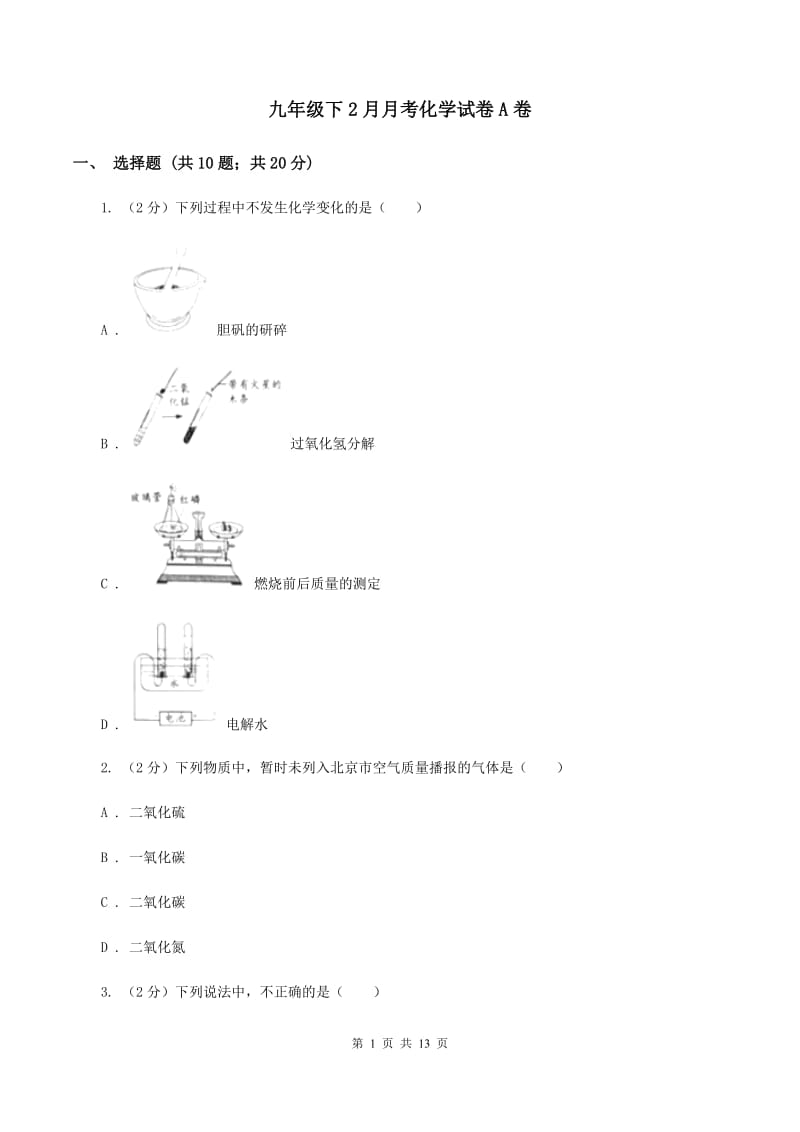 九年级下2月月考化学试卷A卷.doc_第1页