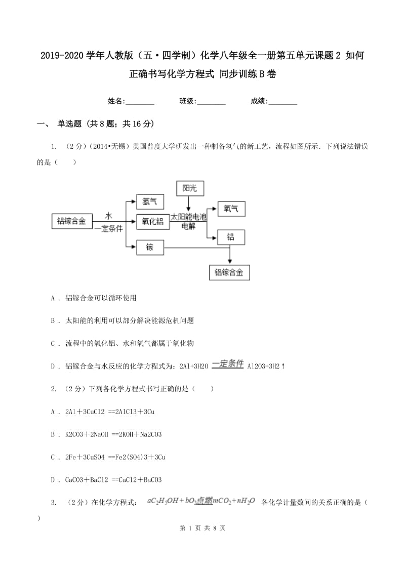 2019-2020学年人教版（五·四学制）化学八年级全一册第五单元课题2 如何正确书写化学方程式 同步训练B卷.doc_第1页