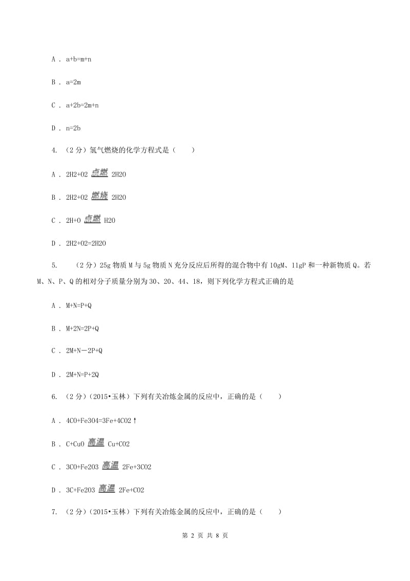 2019-2020学年人教版（五·四学制）化学八年级全一册第五单元课题2 如何正确书写化学方程式 同步训练B卷.doc_第2页