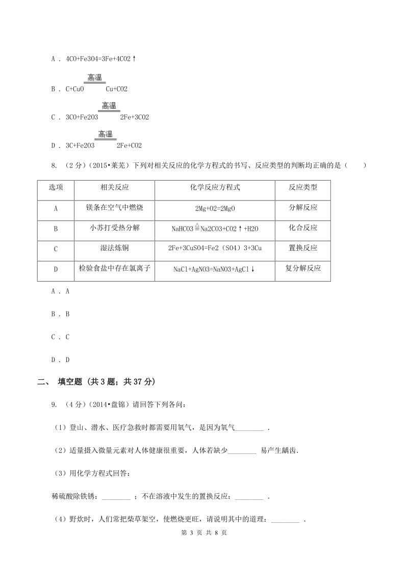 2019-2020学年人教版（五·四学制）化学八年级全一册第五单元课题2 如何正确书写化学方程式 同步训练B卷.doc_第3页