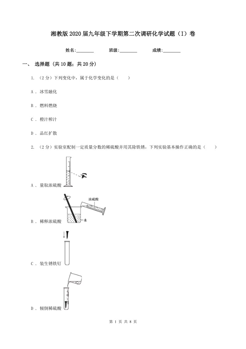 湘教版2020届九年级下学期第二次调研化学试题（I）卷.doc_第1页