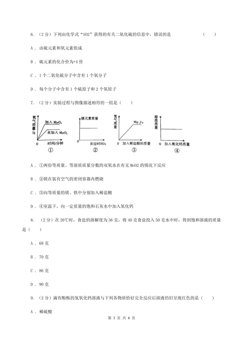 湘教版2020届九年级下学期第二次调研化学试题（I）卷.doc_第3页