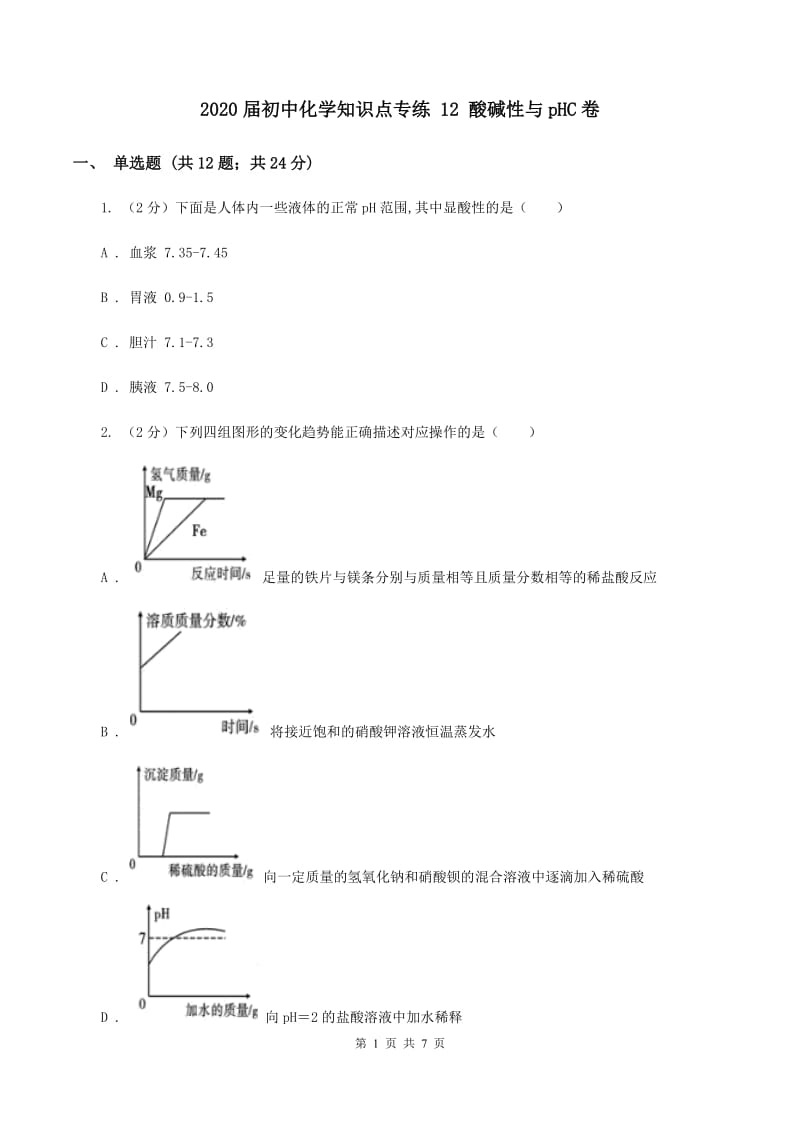 2020届初中化学知识点专练 12 酸碱性与pHC卷.doc_第1页