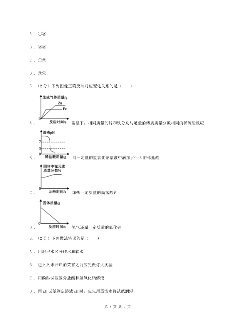 2020届初中化学知识点专练 12 酸碱性与pHC卷.doc_第3页