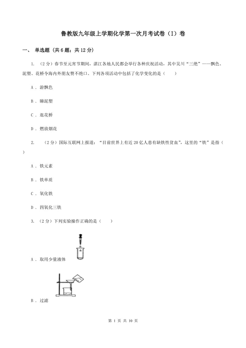 鲁教版九年级上学期化学第一次月考试卷（I）卷.doc_第1页