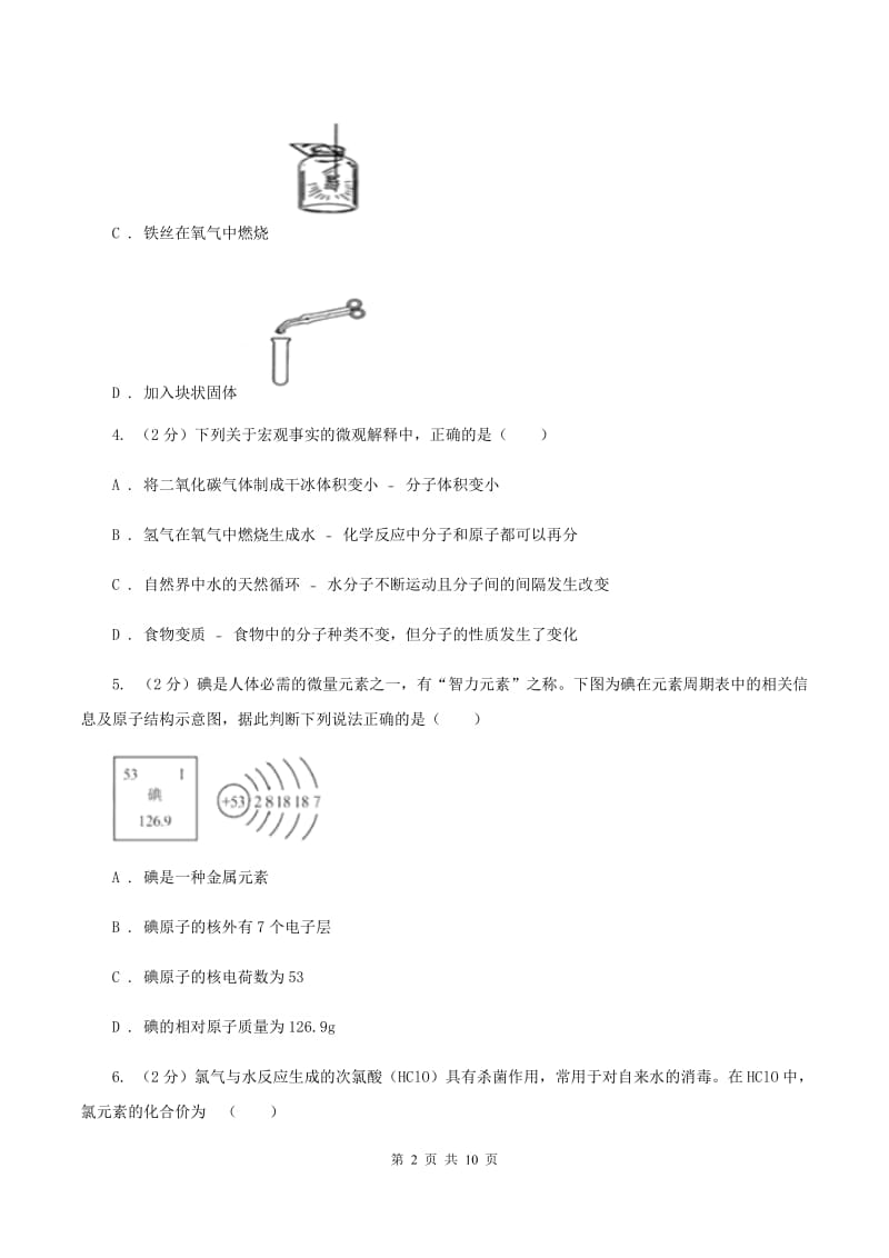 鲁教版九年级上学期化学第一次月考试卷（I）卷.doc_第2页