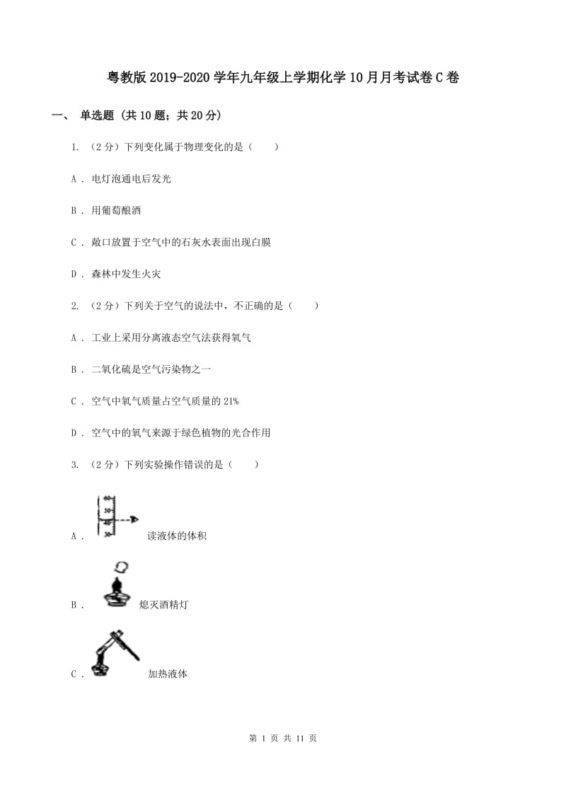 粤教版2019-2020学年九年级上学期化学10月月考试卷C卷.doc_第1页