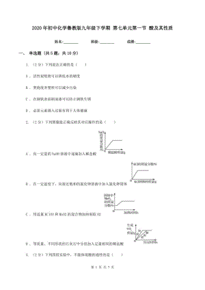 2020年初中化學(xué)魯教版九年級(jí)下學(xué)期 第七單元第一節(jié) 酸及其性質(zhì).doc