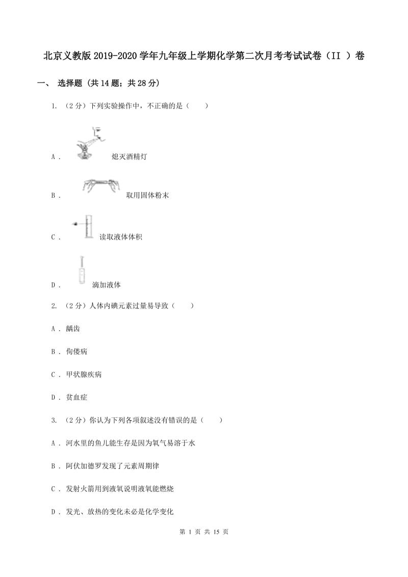 北京义教版2019-2020学年九年级上学期化学第二次月考考试试卷（II ）卷.doc_第1页