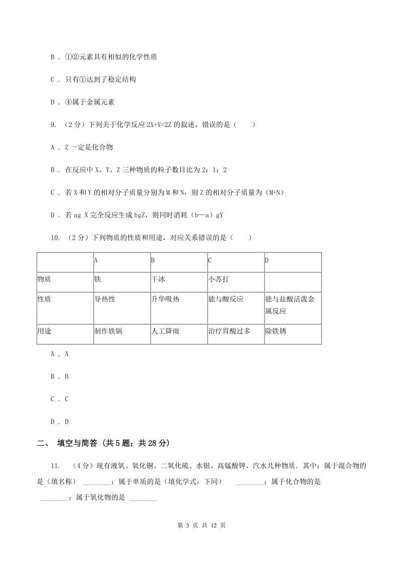 沪教版中考化学模拟试卷（4月份）（I）卷.doc_第3页