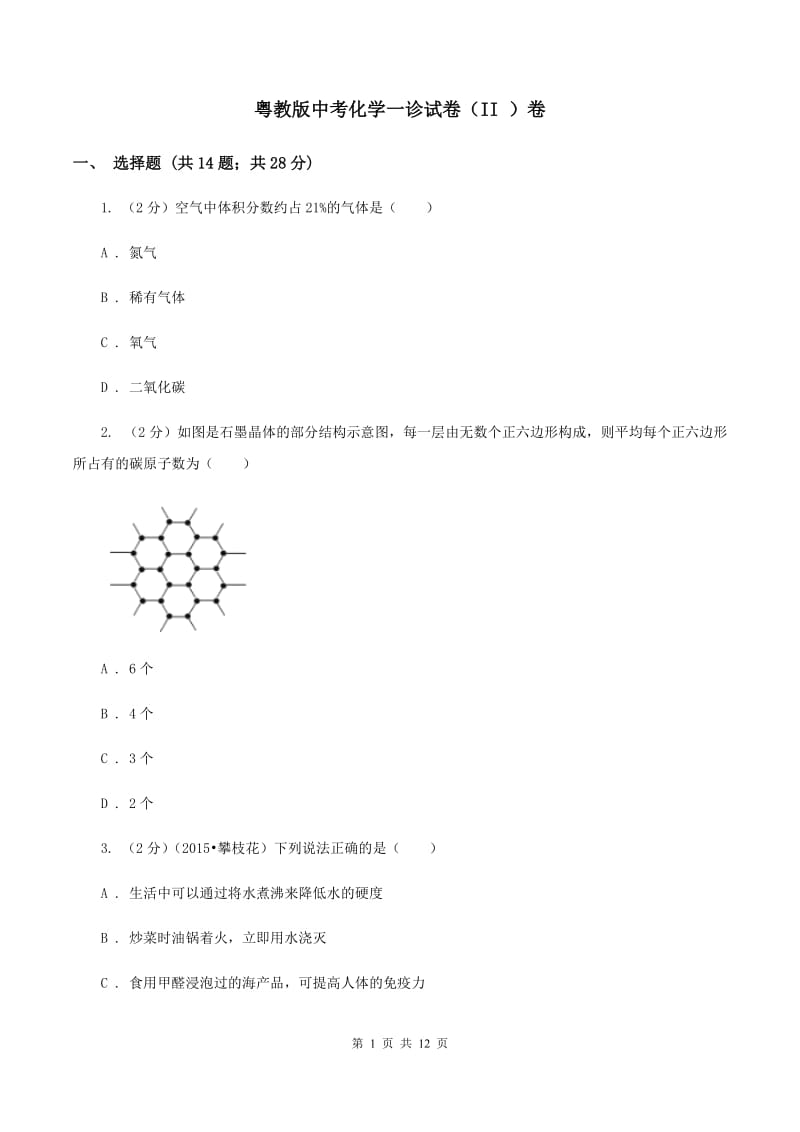 粤教版中考化学一诊试卷（II ）卷.doc_第1页