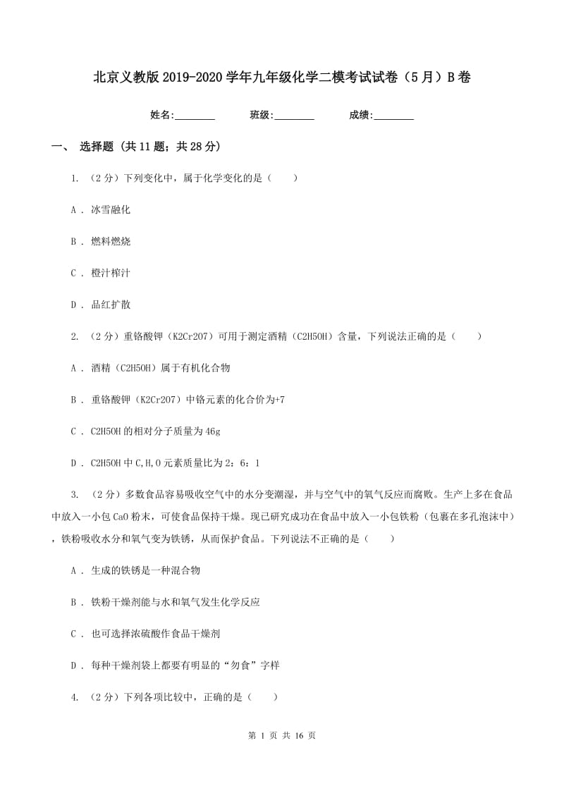 北京义教版2019-2020学年九年级化学二模考试试卷（5月）B卷.doc_第1页