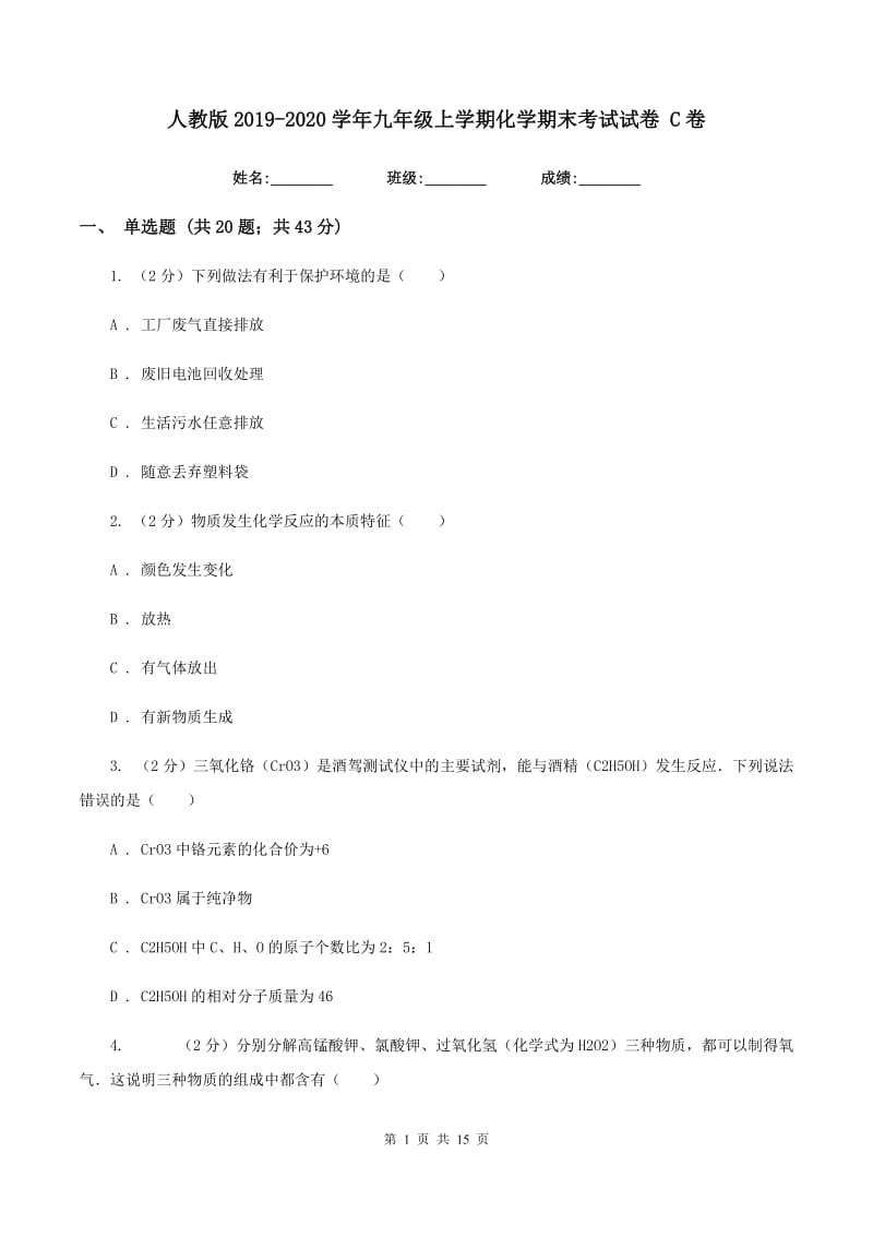 人教版2019-2020学年九年级上学期化学期末考试试卷 C卷.doc_第1页