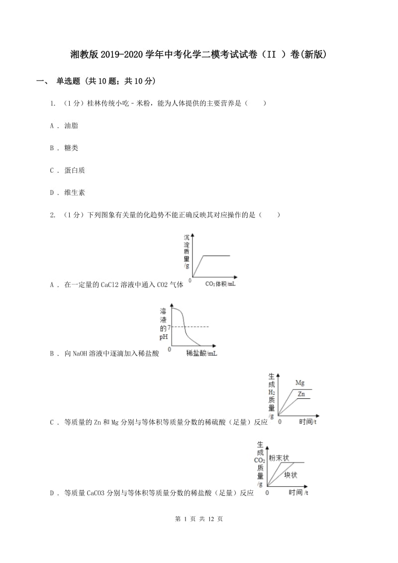 湘教版2019-2020学年中考化学二模考试试卷（II ）卷(新版).doc_第1页