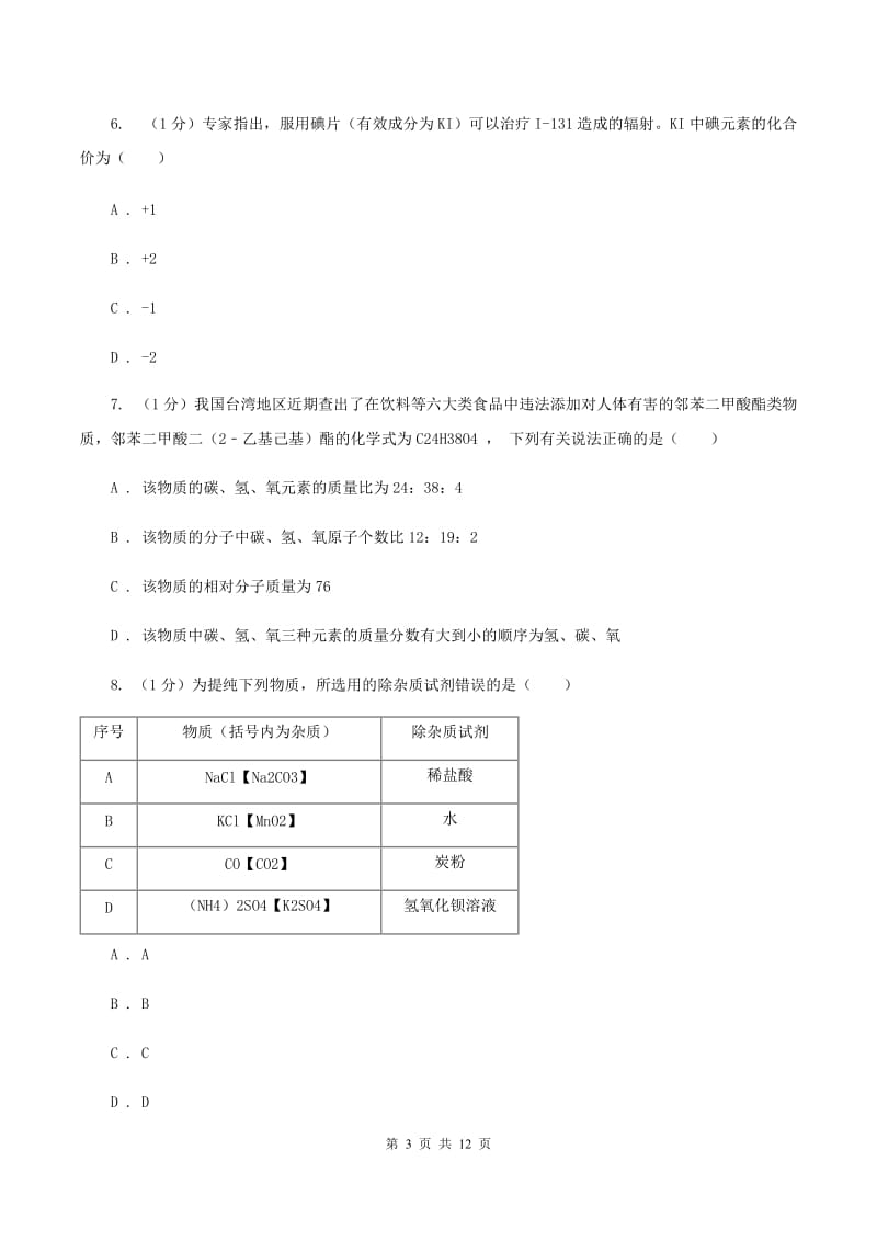 湘教版2019-2020学年中考化学二模考试试卷（II ）卷(新版).doc_第3页